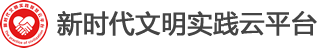 新时代文明实践智慧云平台